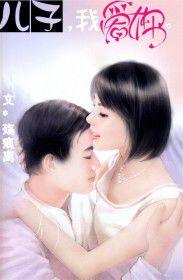 兒子,我愛你 兒子,我愛你