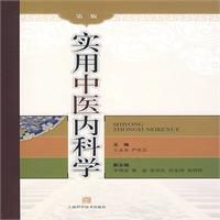 實用中醫內科學 實用中醫內科學