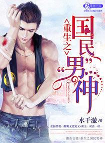 重生之國民男神 重生之國民男神
