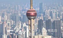 浦東一分鐘 浦東一分鐘