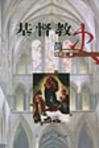 基督教簡史 基督教簡史