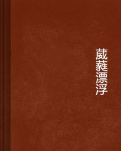 我愛的女子有美麗的側面 我愛的女子有美麗的側面