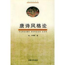 唐詩風格論 唐詩風格論