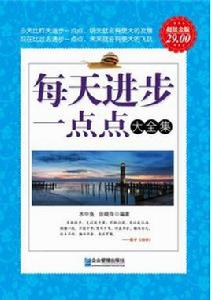 每天進步一點點大全集 每天進步一點點大全集