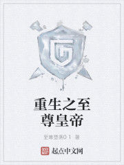 重生之至尊皇帝 重生之至尊皇帝
