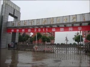 安徽省含山第二中學 安徽省含山第二中學