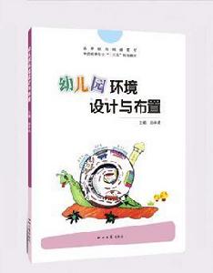 幼稚園環境設計與布置 幼稚園環境設計與布置