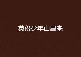 英俊少年山里來