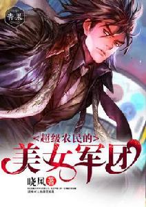 超級農民的美女軍團 超級農民的美女軍團