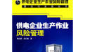 《供電企業生產作業風險管理》 《供電企業生產作業風險管理》