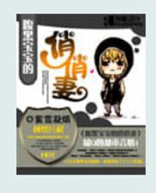 腹黑寶寶的俏俏妻 腹黑寶寶的俏俏妻