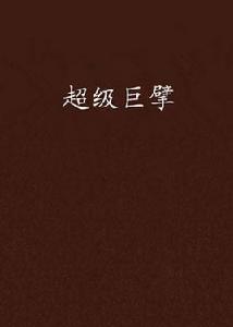 超級巨擘 超級巨擘