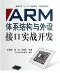ARM體系結構與外設接口實戰開發 ARM體系結構與外設接口實戰開發