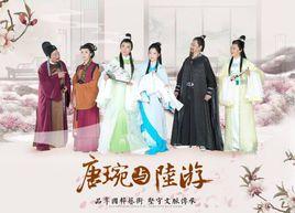 唐婉與陸游 唐婉與陸游