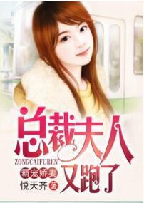 霸寵嬌妻:總裁夫人又跑了 霸寵嬌妻:總裁夫人又跑了