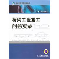 橋樑工程施工問答實錄