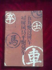 五九炮過河對屏風馬平炮兌車 五九炮過河對屏風馬平炮兌車