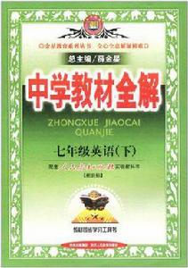 七年級英語(下)(人教新目標)-中學教材全解 七年級英語(下)(人教新目標)-中學教材全解