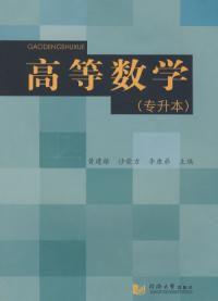 高等數學專升本 高等數學專升本