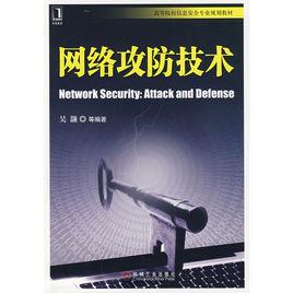 網路攻防技術 網路攻防技術