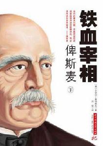 鐵血宰相俾斯麥 鐵血宰相俾斯麥