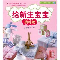 給新生寶寶的禮物