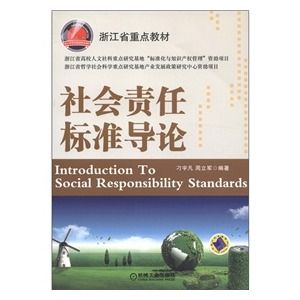 社會責任標準導論 社會責任標準導論