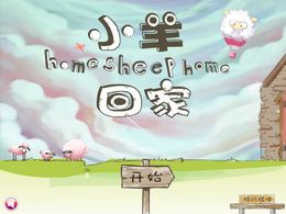 送小羊回家加強版 送小羊回家加強版