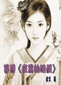 夜黑的時候 夜黑的時候