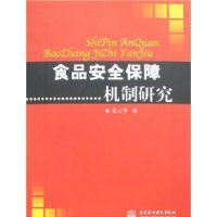 食品安全保障機制研究 食品安全保障機制研究
