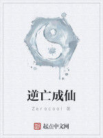 逆亡成仙 逆亡成仙