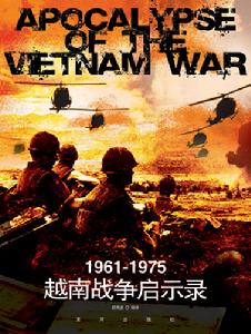 《越南戰爭啟示錄》