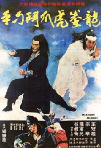 龍拳虎爪斗刁手 龍拳虎爪斗刁手