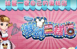 夢幻蛋糕 夢幻蛋糕