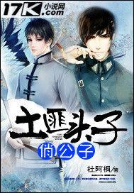 土匪頭子俏公子 土匪頭子俏公子