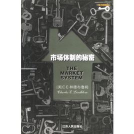 市場體制的秘密 市場體制的秘密