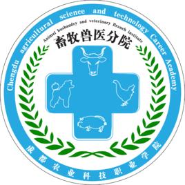 成都農業科技職業學院畜牧獸醫分院 成都農業科技職業學院畜牧獸醫分院