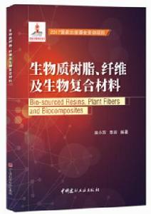 生物質樹脂、纖維及生物複合材料 生物質樹脂、纖維及生物複合材料