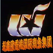 振鑫隆香港國際商務集團有限公司 振鑫隆香港國際商務集團有限公司