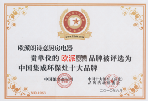 歐派朗詩意十大品牌證書