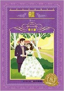 世界文學名著寶庫：飄