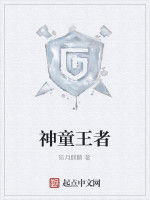 神童王者