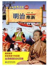 再現世界歷史67明治維新