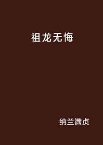 祖龍無悔