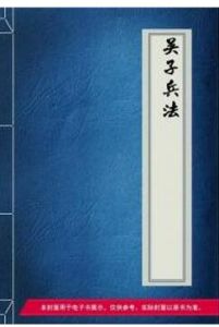 《吳子兵法》 《吳子兵法》