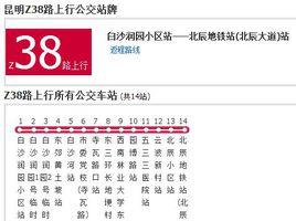 昆明公交Z38路 昆明公交Z38路