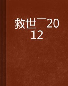 救世——2012 救世——2012