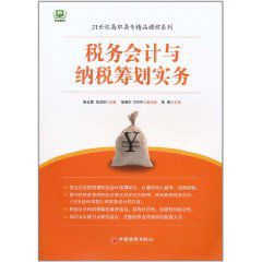 稅務會計與納稅籌劃實務 稅務會計與納稅籌劃實務