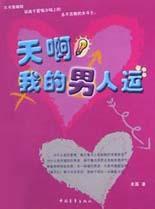 天啊我的男人運 天啊我的男人運