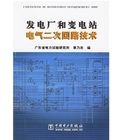 《發電廠和變電站電氣二次迴路技術》 《發電廠和變電站電氣二次迴路技術》